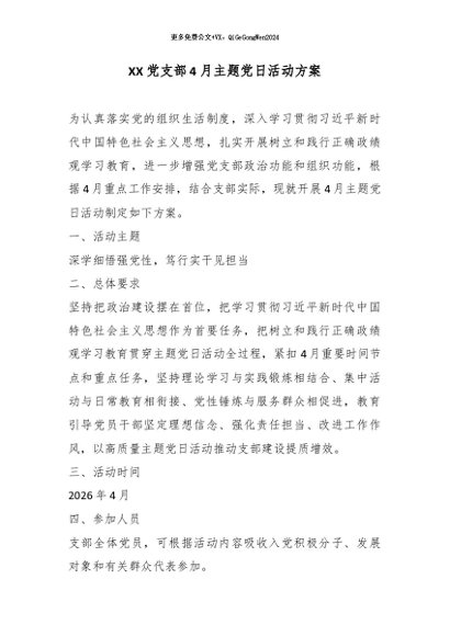 【七哥公文】2026年：XX党支部4月主题党日活动方案_副本+更多免费公文+VX：QiGeGongWen2024