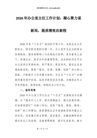 【七哥公文】2026年：2026年办公室主任工作计划：凝心聚力谋新局，提质增效启新程+更多免费公文+VX：QiGeGongWen2024
