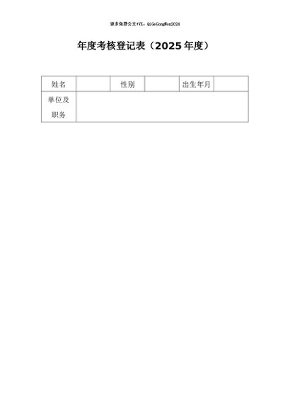 【七哥公文】2026年：年度考核登记表（2025年度）（医院）+更多免费公文+VX：QiGeGongWen2024
