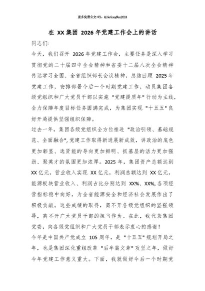 【七哥公文】2026年：在 XX 集团 2026 年党建工作会上的讲话_副本+更多免费公文+VX：QiGeGongWen2024