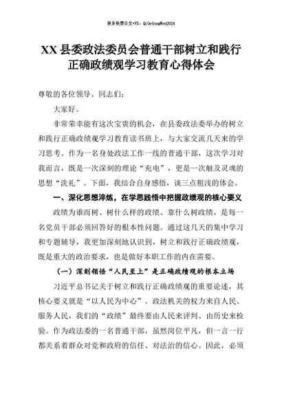 【七哥公文】2026年：县委政法委员会普通干部树立和践行正确政绩观学习教育心得体会+更多免费公文+VX：QiGeGongWen2024