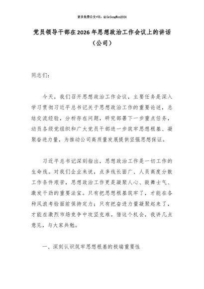 【七哥公文】2026年：党员领导干部在2026年思想政治工作会议上的讲话（公司）_副本+更多免费公文+VX：QiGeGongWen2024