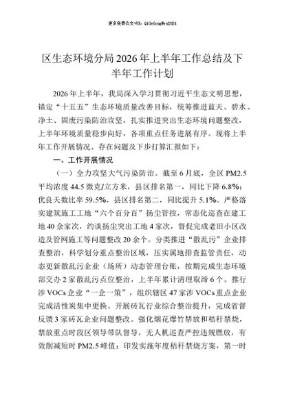 【七哥公文】2026年：区生态环境分局2026年上半年工作总结及下半年工作计划+更多免费公文+VX：QiGeGongWen2024