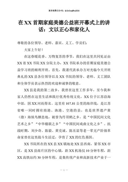 【七哥公文】2026年：在XX首期家庭美德公益班开幕式上的讲话：文以正心和家化人+更多免费公文+VX：QiGeGongWen2024