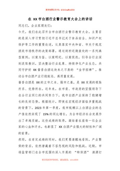 【七哥公文】2026年：在 XX 市白酒行业警示教育大会上的讲话_processed+更多免费公文+VX：QiGeGongWen2024