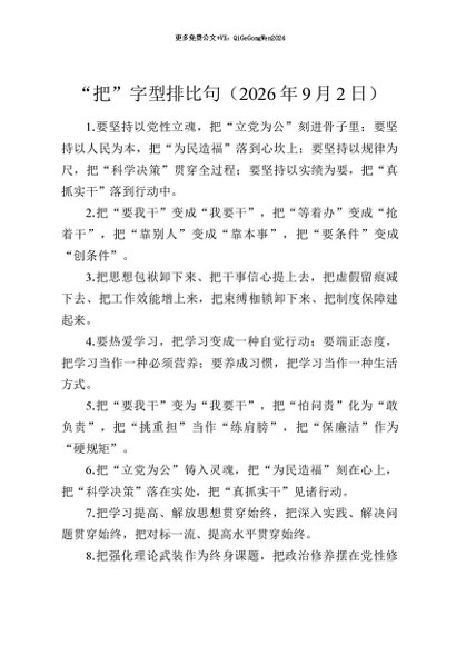 【七哥公文】2026年：“把”字型排比句（2026年9月2日）+更多免费公文+VX：QiGeGongWen2024