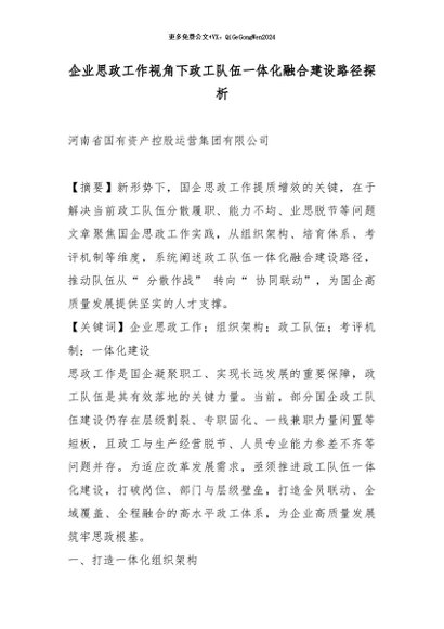 【七哥公文】2026年：企业思政工作视角下政工队伍一体化融合建设路径探析+更多免费公文+VX：QiGeGongWen2024
