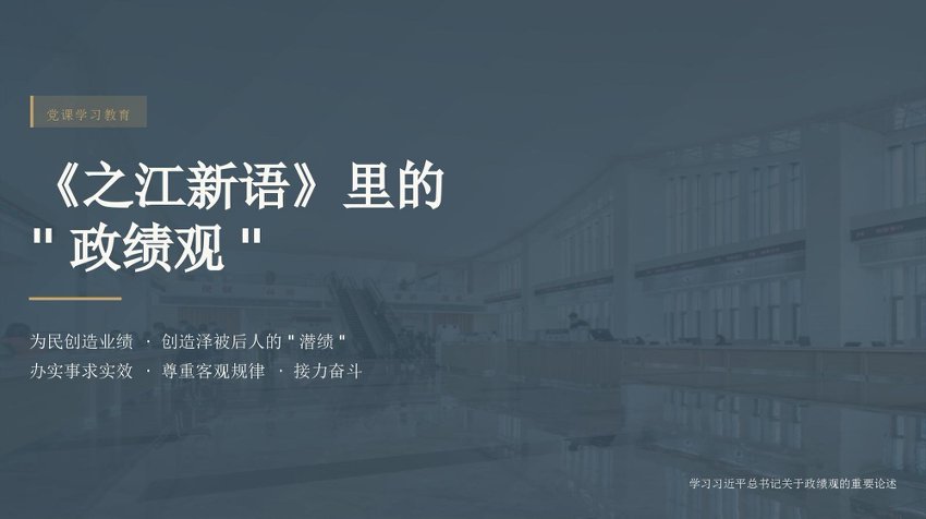 【七哥公文】2026年：《之江新语》里的“政绩观”+更多免费公文+VX：QiGeGongWen2024