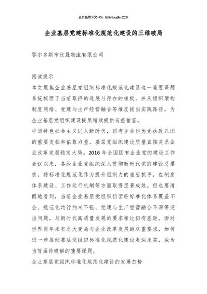 【七哥公文】2026年：企业基层党建标准化规范化建设的三维破局+更多免费公文+VX：QiGeGongWen2024