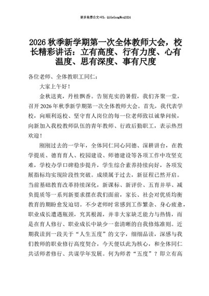 【七哥公文】2026年：2026秋季新学期第一次全体教师大会，校长精彩讲话：立有高度、行有力度、心有温度、思有深度、事有尺度+更多免费公文+VX：QiGeGongWen2024