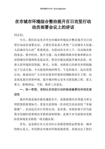 【七哥公文】2026年：在市城市环境综合整治提升百日攻坚行动动员部署会议上的讲话+更多免费公文+VX：QiGeGongWen2024