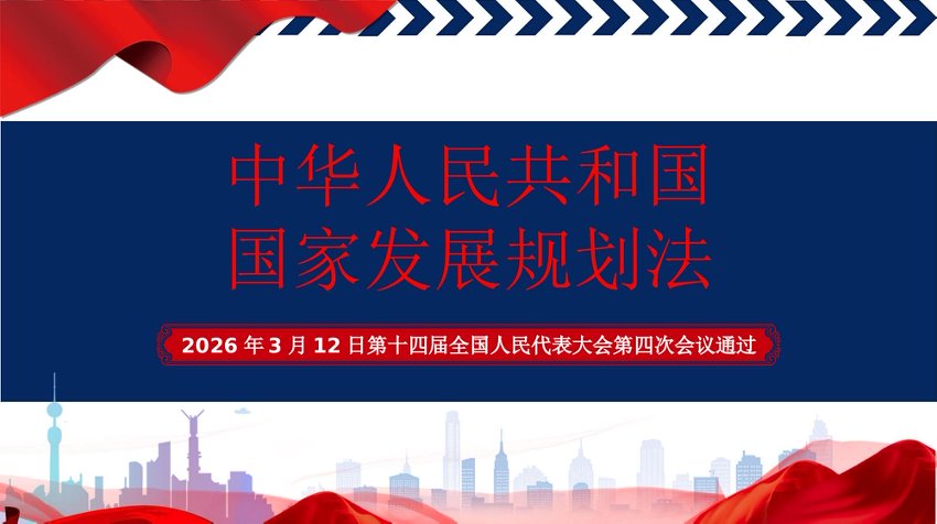【七哥公文】2026年：PPT：中华人民共和国国家发展规划法+更多免费公文+VX：QiGeGongWen2024