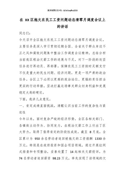 【七哥公文】2026年：在 XX 区拖欠农民工工资问题动态清零月调度会议上的讲话+更多免费公文+VX：QiGeGongWen2024