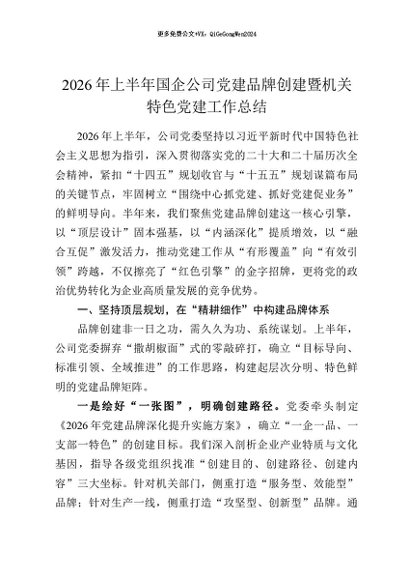 【七哥公文】2026年：2026年上半年国企公司党建品牌创建暨机关特色党建工作总结+更多免费公文+VX：QiGeGongWen2024
