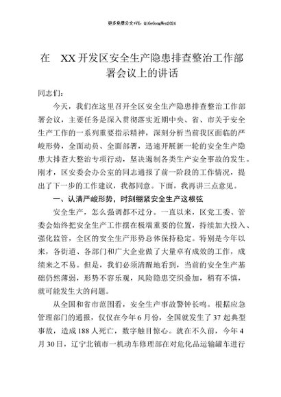 【七哥公文】2026年：在 XX开发区安全生产隐患排查整治工作部署会议上的讲话+更多免费公文+VX：QiGeGongWen2024