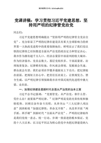 【七哥公文】2026年：党课讲稿：学习贯彻习近平党建思想，坚持用严明的纪律管党治党+更多免费公文+VX：QiGeGongWen2024