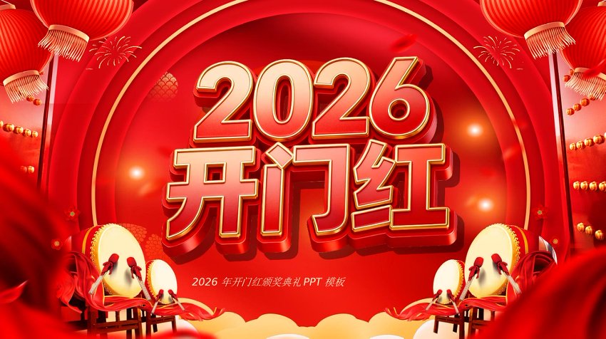 【七哥公文】2026年：开门红PPT红色精美企业年会颁奖典礼员工表彰大会+更多免费公文+VX：QiGeGongWen2024