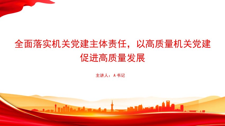 【七哥公文】2026年：党课PPT：全面落实机关党建主体责任，以高质量机关党建促进高质量发展+更多免费公文+VX：QiGeGongWen2024