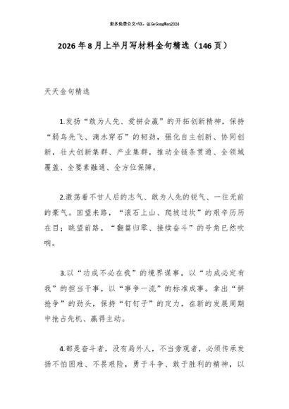 【七哥公文】2026年：2026年8月上半月写材料金句精选（146页）+更多免费公文+VX：QiGeGongWen2024