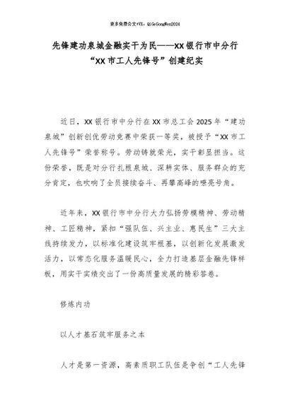 【七哥公文】2026年：先锋建功泉城金融实干为民——XX银行市中分行“XX市工人先锋号”创建纪实+更多免费公文+VX：QiGeGongWen2024