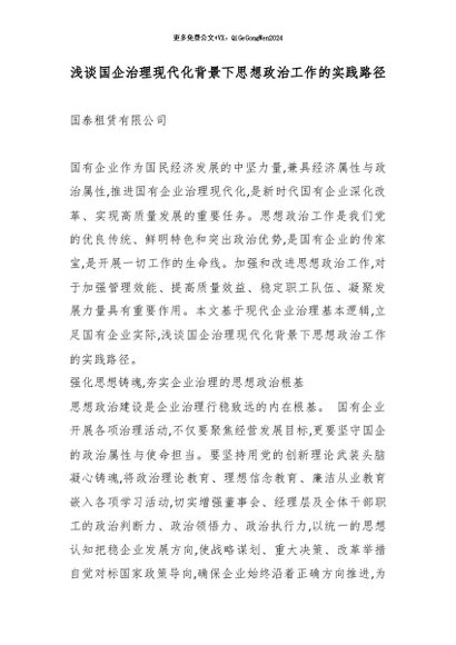 【七哥公文】2026年：浅谈国企治理现代化背景下思想政治工作的实践路径+更多免费公文+VX：QiGeGongWen2024