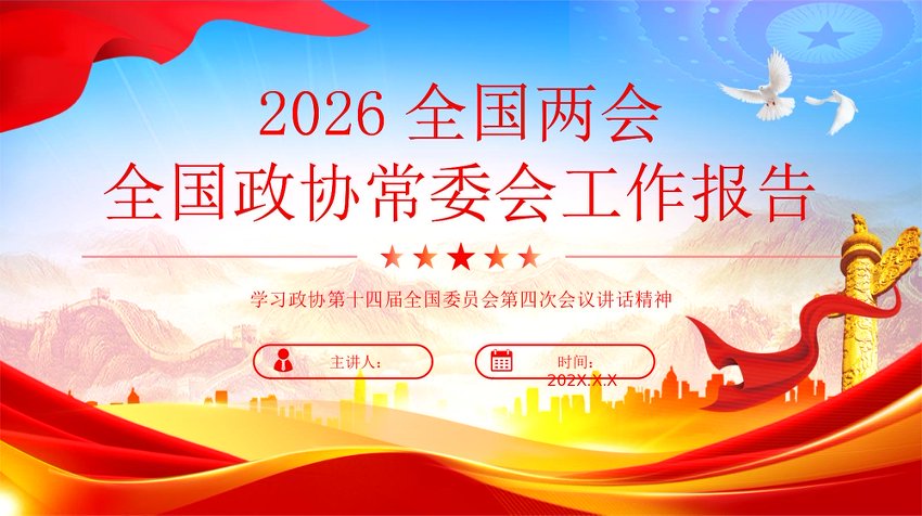 【七哥公文】2026年：PPT：2026全国两会全国政协常委会工作报告_副本+更多免费公文+VX：QiGeGongWen2024