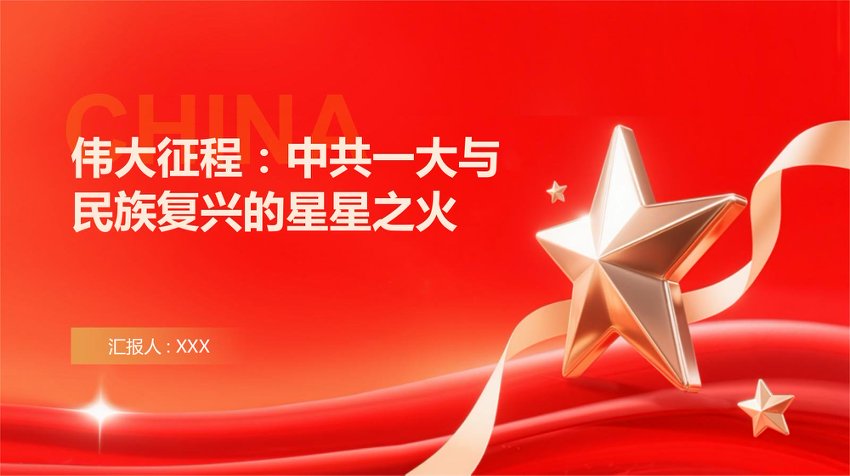 【七哥公文】2026年：伟大征程：中共一大与民族复兴的星星之火PPT+更多免费公文+VX：QiGeGongWen2024