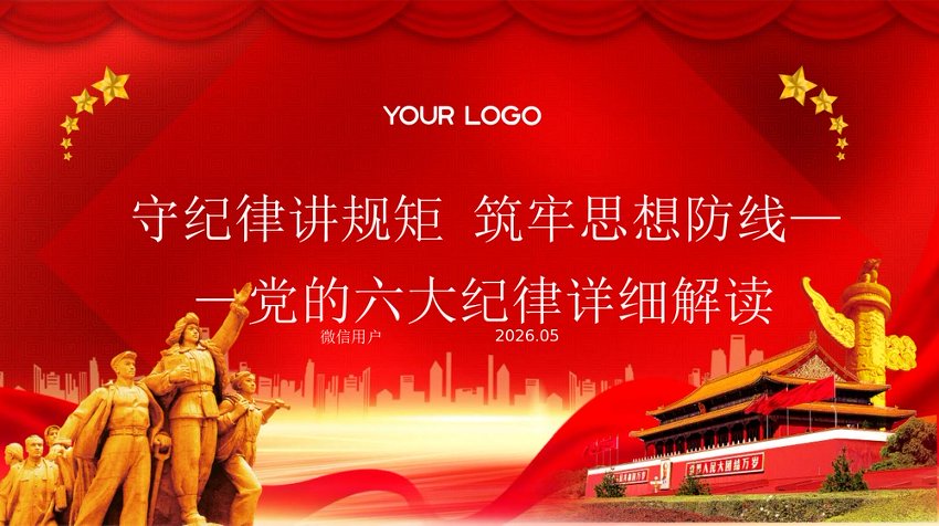 【七哥公文】2026年：PPT：守纪律讲规矩 筑牢思想防线——党的六大纪律详细解读+更多免费公文+VX：QiGeGongWen2024