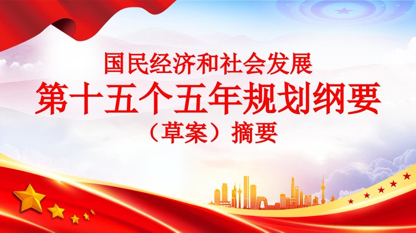【七哥公文】2026年：PPT：2026《十五五年规划纲要（草案）》摘要学习+更多免费公文+VX：QiGeGongWen2024