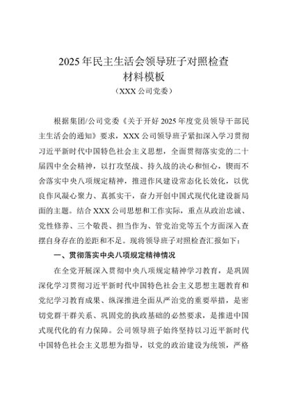 党建原创：20250152 2025年民主生活会领导班子对照检查材料
