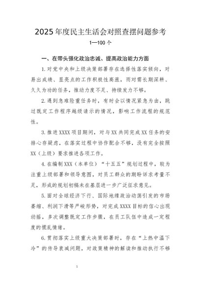 党建原创：20250150 2025年度民主生活会对照查摆问题参考（100个）