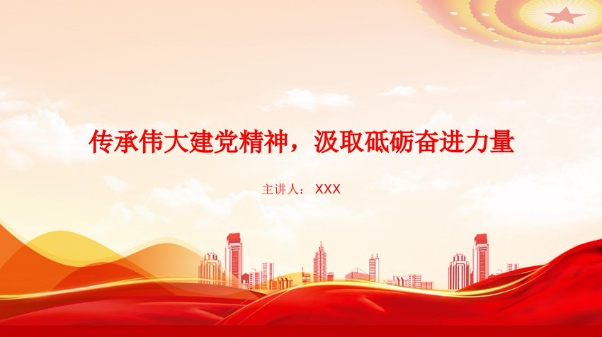 【七哥公文】2026年：党课PPT：传承伟大建党精神，汲取砥砺奋进力量+更多免费公文+VX：QiGeGongWen2024