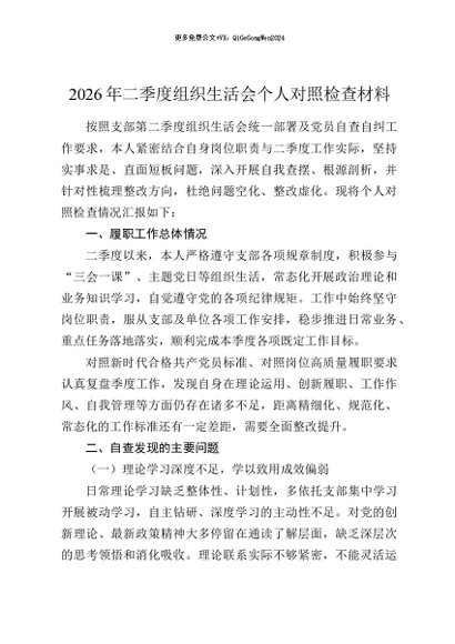 【七哥公文】2026年：2026年二季度组织生活会个人对照检查材料+更多免费公文+VX：QiGeGongWen2024