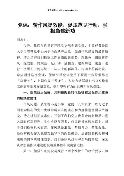 【七哥公文】2026年：党课：转作风提效能，促规范见行动，强担当建新功+更多免费公文+VX：QiGeGongWen2024