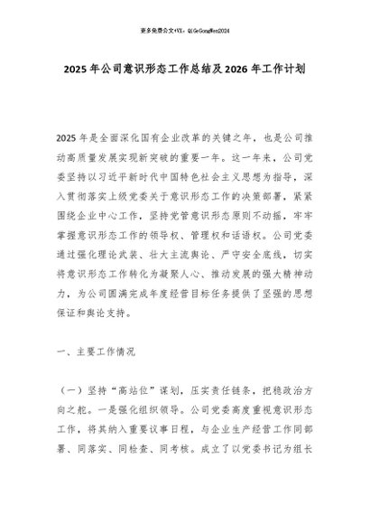 【七哥公文】2025年：2025年公司意识形态工作总结及2026年工作计划_副本+更多免费公文+VX：QiGeGongWen2024