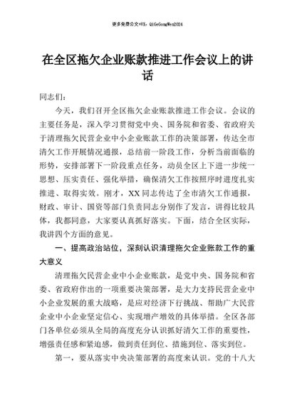【七哥公文】2026年：在全区拖欠企业账款推进工作会议上的讲话+更多免费公文+VX：QiGeGongWen2024