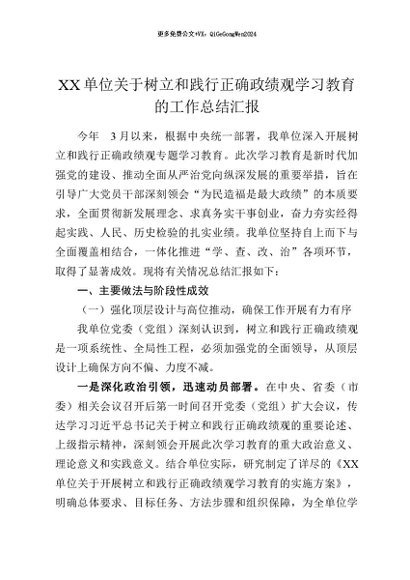 【七哥公文】2026年：XX单位关于树立和践行正确政绩观学习教育的工作总结汇报+更多免费公文+VX：QiGeGongWen2024