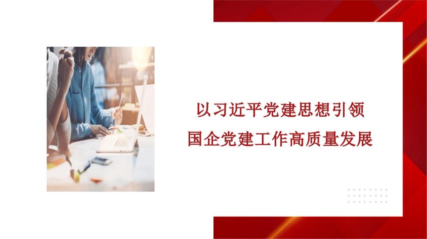 【七哥公文】2026年：PPT：总书记党建思想引领国企党建工作高质量发展+更多免费公文+VX：QiGeGongWen2024