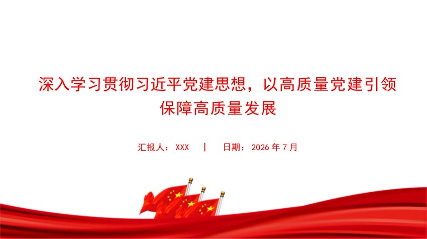 【七哥公文】2026年：党课PPT：深入学习贯彻总书记党建思想，以高质量党建引领保障高质量发展+更多免费公文+VX：QiGeGongWen2024
