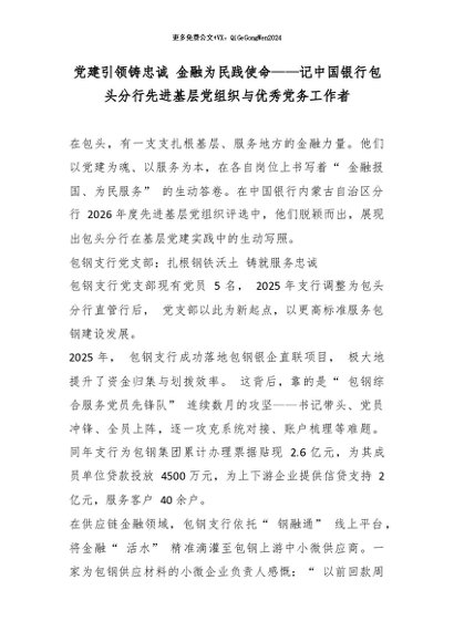 【七哥公文】2026年：党建引领铸忠诚 金融为民践使命——记中国银行包头分行先进基层党组织与优秀党务工作者+更多免费公文+VX：QiGeGongWen2024