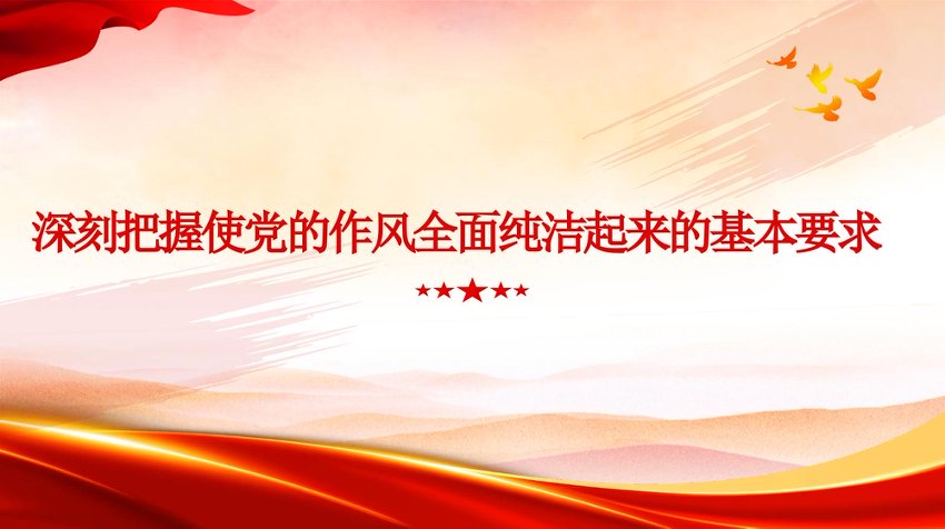 【七哥公文】2026年：党课PPT：深刻把握使党的作风全面纯洁起来的基本要求+更多免费公文+VX：QiGeGongWen2024