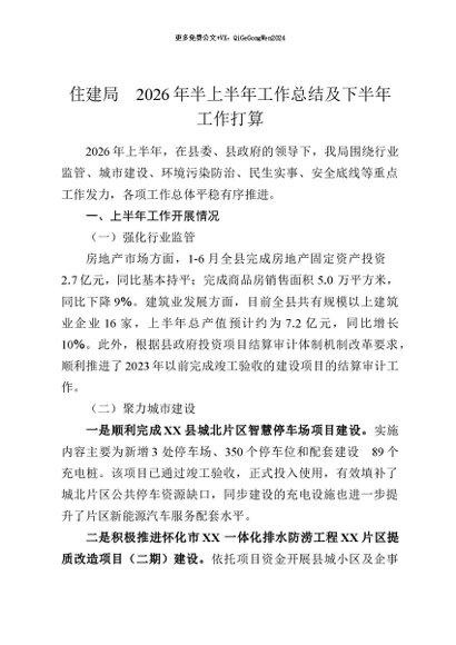 【七哥公文】2026年：住建局 2026年半上半年工作总结及下半年工作打算+更多免费公文+VX：QiGeGongWen2024
