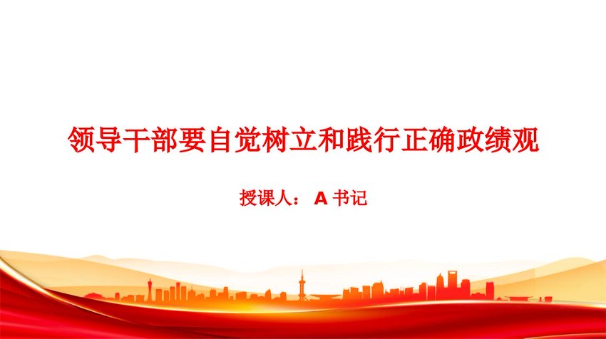 【七哥公文】2026年：党课PPT：要自觉树立和践行正确政绩观+更多免费公文+VX：QiGeGongWen2024