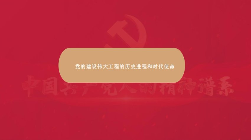 【七哥公文】2026年：PPT：党的建设伟大工程的历史进程和时代使命+更多免费公文+VX：QiGeGongWen2024