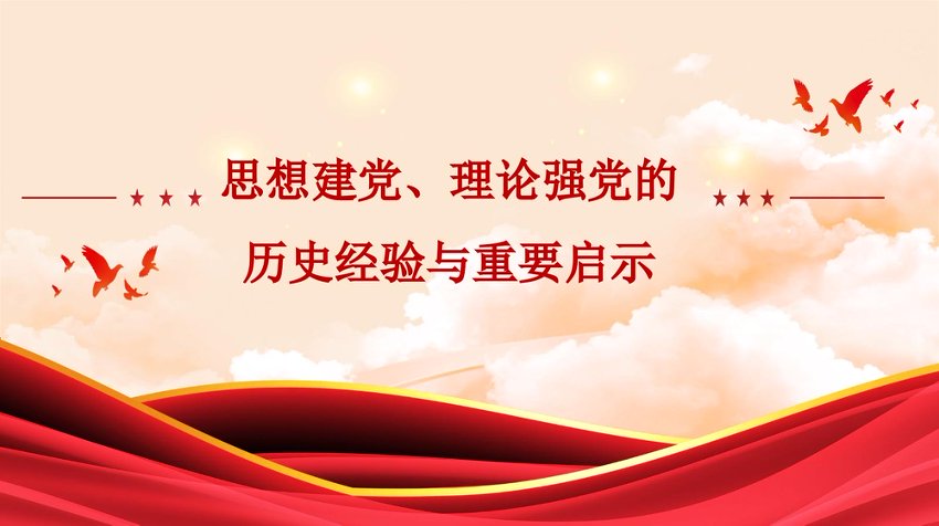 【七哥公文】2026年：党课PPT：思想建党、理论强党的历史经验与重要启示+更多免费公文+VX：QiGeGongWen2024