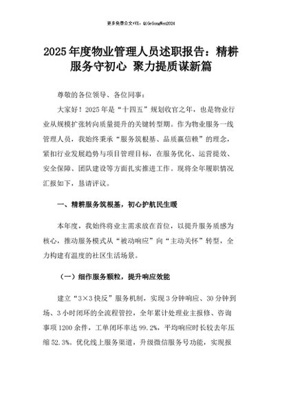 【七哥公文】2025年：2025年度物业管理人员述职报告：精耕服务守初心 聚力提质谋新篇+更多免费公文+VX：QiGeGongWen2024