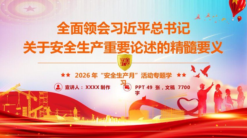 【七哥公文】2026年：PPT：“安全生产月”专题辅导授课《全面领会习近平总书记关于安全生产重要论述的精髓要义》+更多免费公文+VX：QiGeGongWen2024
