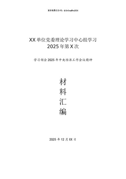 党建原创：20250140 2025年第X次：党委理论学习中心组学习资料汇编（中央经济工作会专题）
