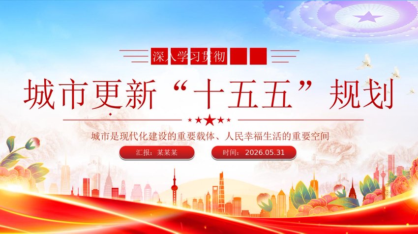 【七哥公文】2026年：PPT：城市更新“十五五”规划+更多免费公文+VX：QiGeGongWen2024