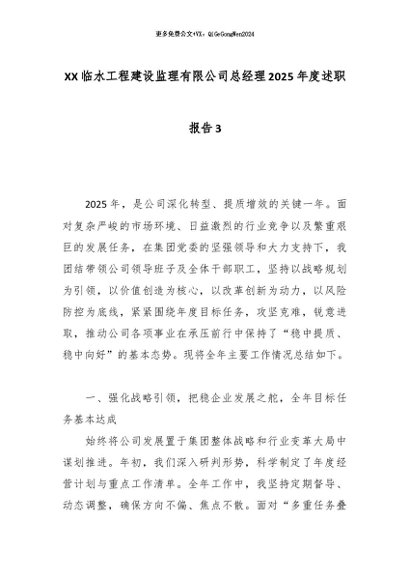 【七哥公文】2025年：XX临水工程建设监理有限公司总经理2025年度述职报告3_副本+更多免费公文+VX：QiGeGongWen2024